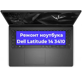 Чистка от пыли и замена термопасты на ноутбуке Dell Latitude 14 3410 в Екатеринбурге